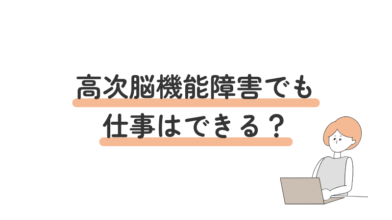 高次脳機能障害のある方の就労可能性