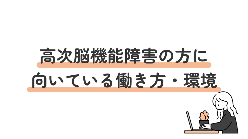高次脳機能障害の方におすすめの働き方と職場環境
