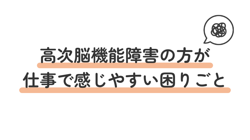 高次脳機能障害の仕事上の悩み・困りごと（記憶障害・注意障害・社会的行動障害）