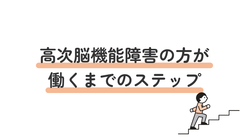 高次脳機能障害からの復職・就職までの流れとステップ