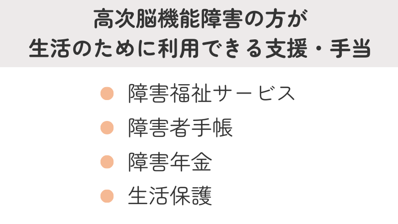 高次脳機能障害の方が利用できる経済的支援・手当・福祉サービス一覧