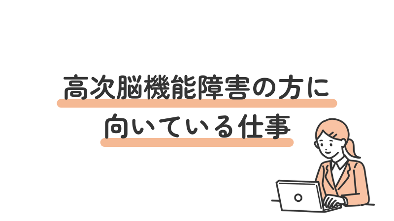 高次脳機能障害の方におすすめの適職・向いている仕事の特徴
