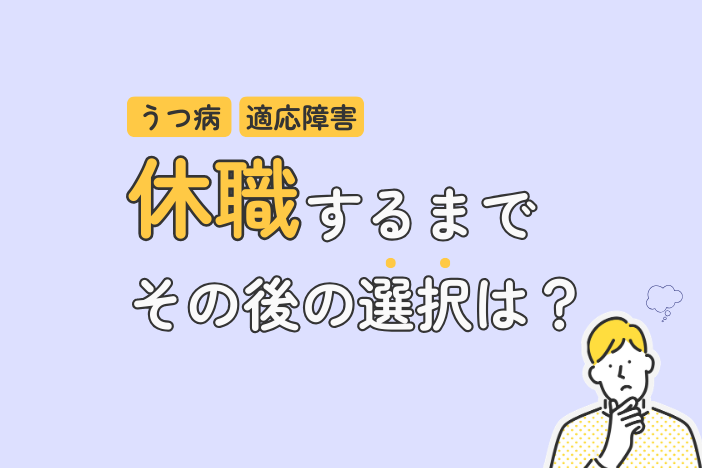 うつ病・適応障害で休職した132名にアンケート｜その後どうなった？
