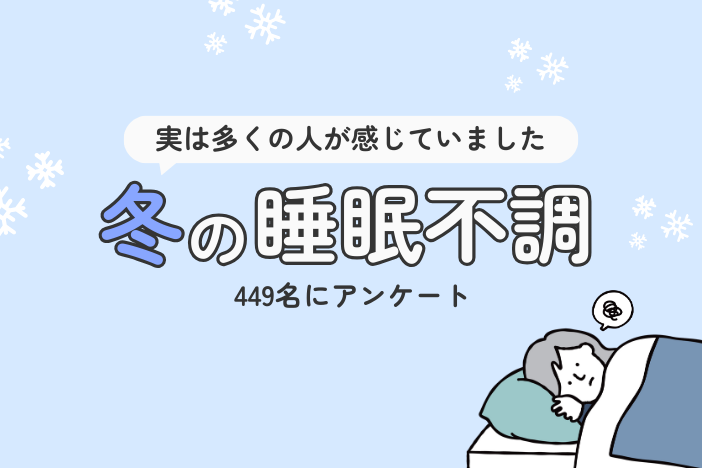 【449名アンケート】冬の睡眠不調、実は多くの人が感じていました