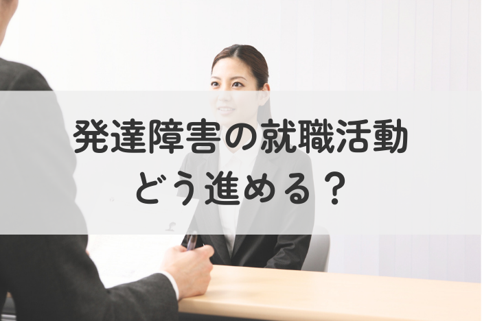 【体験談あり】発達障害の就職活動どう進める？つまずき原因と成功のポイントを解説