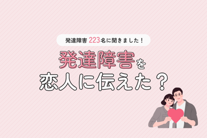 発達障害を恋人に伝えた？223名アンケートから見えた選択
