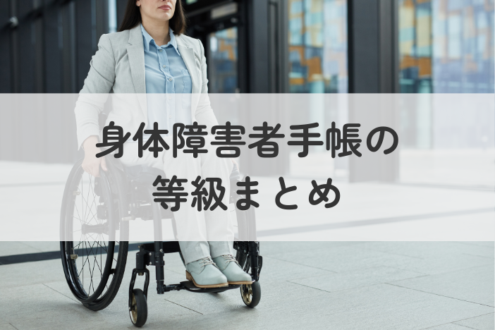 身体障害者手帳の等級まとめ【ガイドブック無料配布！】