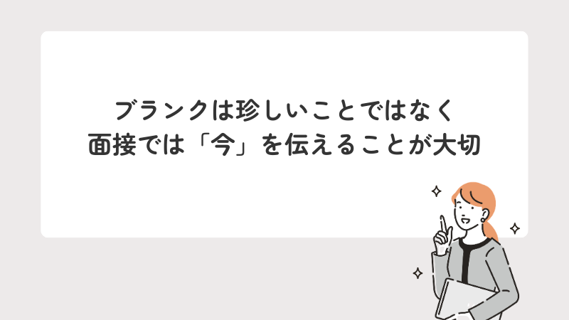 ブランクは珍しいことではなく、面接では「今」を伝えることが大切