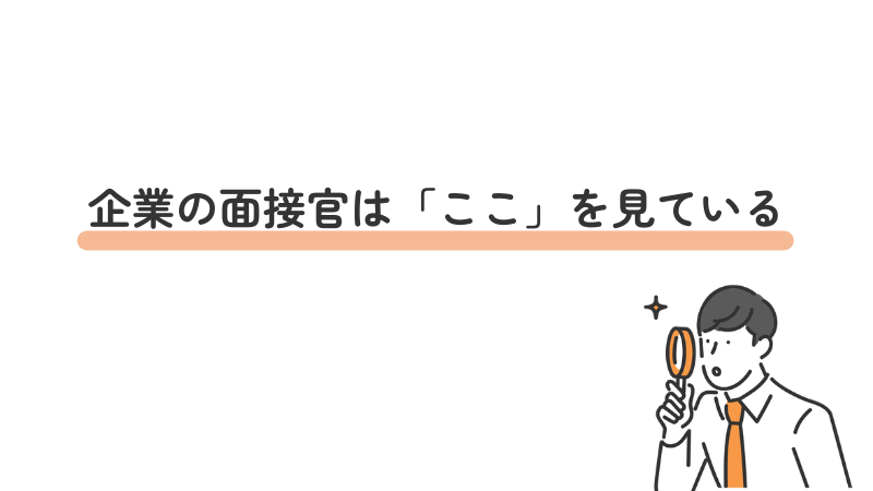 企業の面接官は「ここ」を見ている