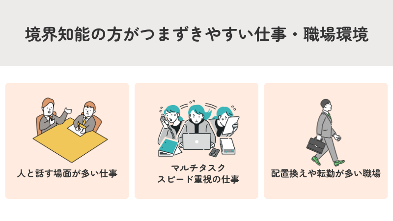 境界知能の方がつまずきやすい仕事・職場環境