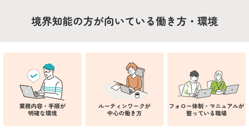 境界知能の方が向いている働き方・環境