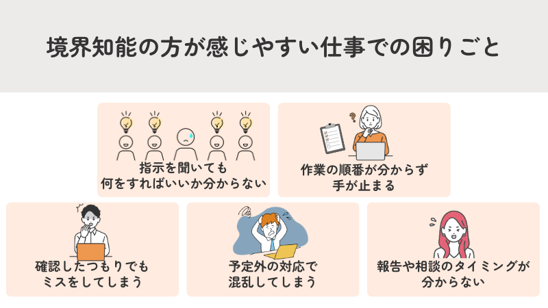 境界知能の方が感じやすい仕事での困りごと