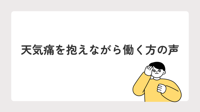 天気痛を抱えながら働く方の声
