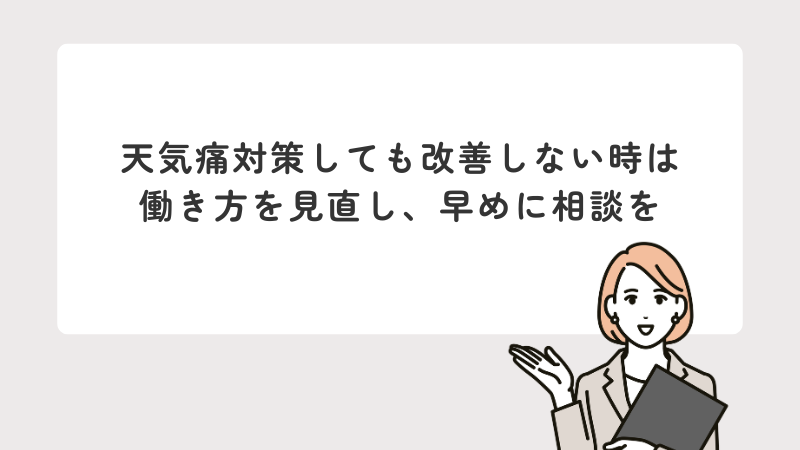 天気痛対策しても改善しない時は、働き方を見直し、早めに相談を