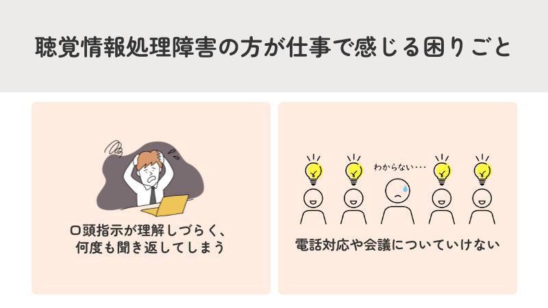 聴覚情報処理障害の方が仕事で感じる困りごと