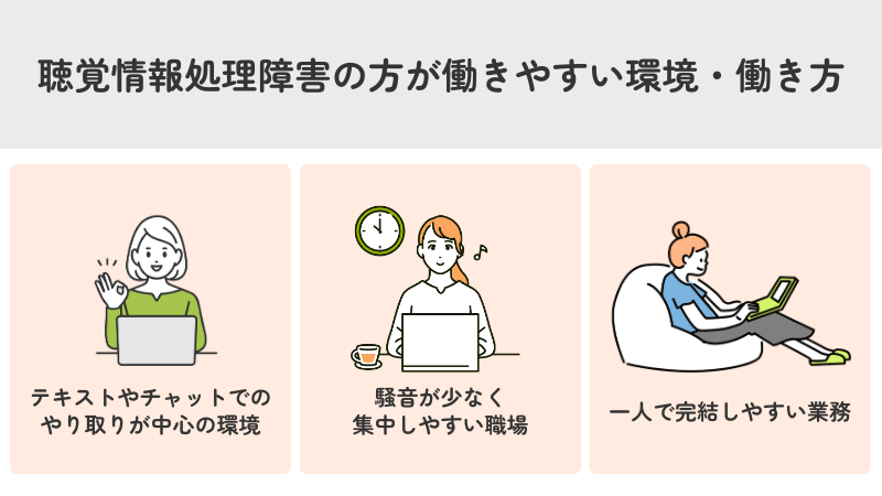 聴覚情報処理障害の方が働きやすい環境・働き方