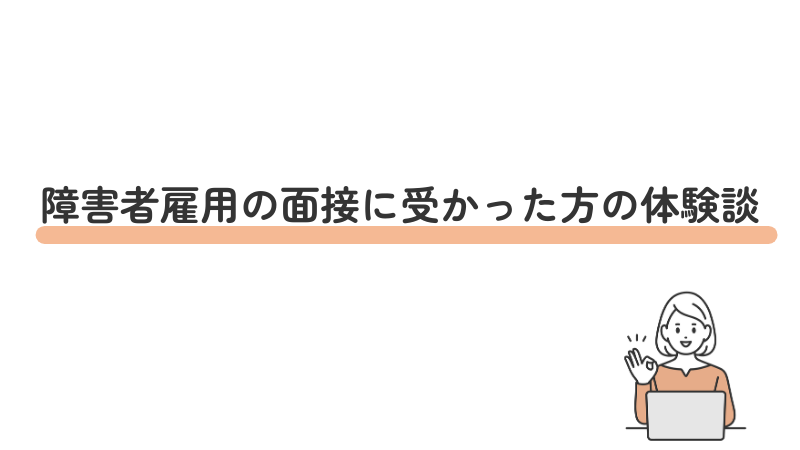 障害者雇用の面接に受かった方の体験談