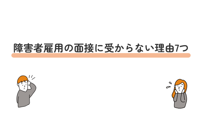 障害者雇用の面接に受からない理由7つ