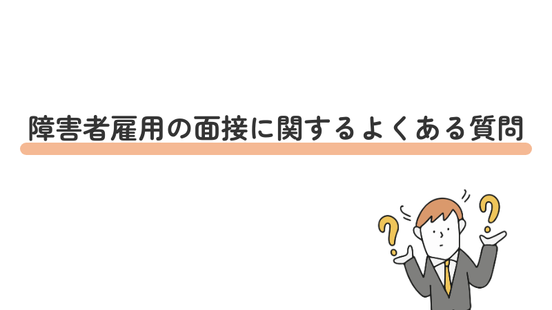 障害者雇用の面接に関するよくある質問