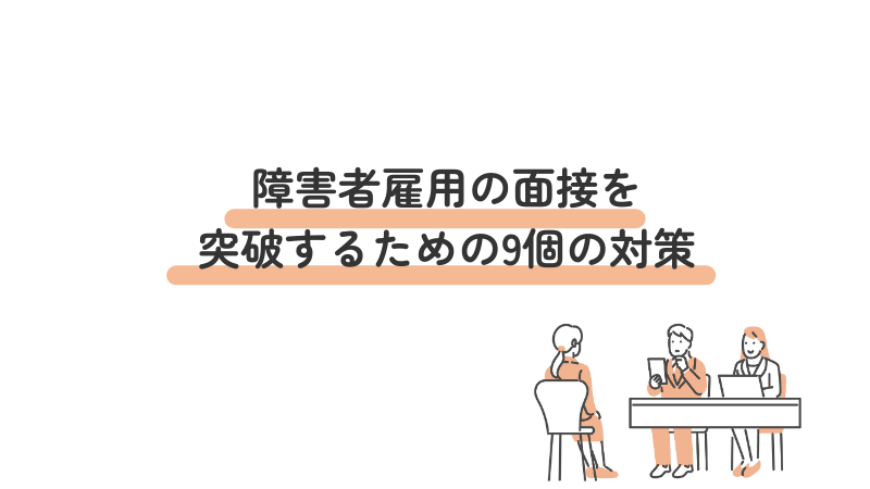 障害者雇用の面接を突破するための9個の対策