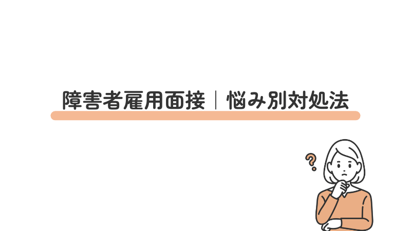 障害者雇用面接|悩み別対処法