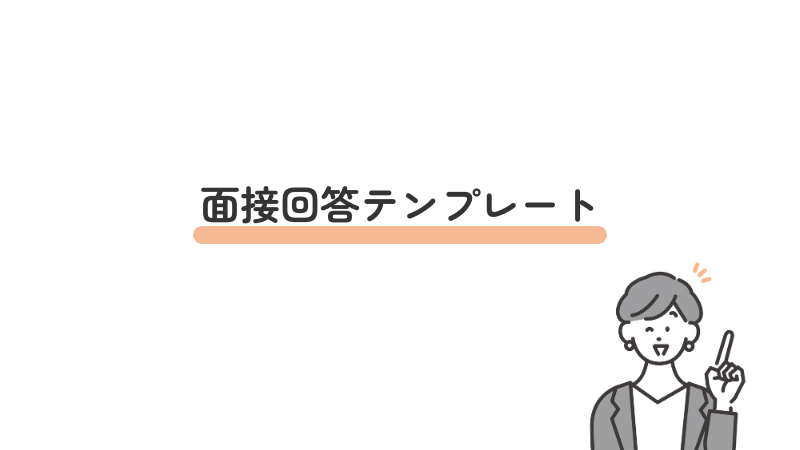 【例文まとめ】面接回答テンプレート