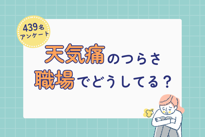 【約6割が休めない】天気痛（気圧病）のつらさ、職場でどうしてる？