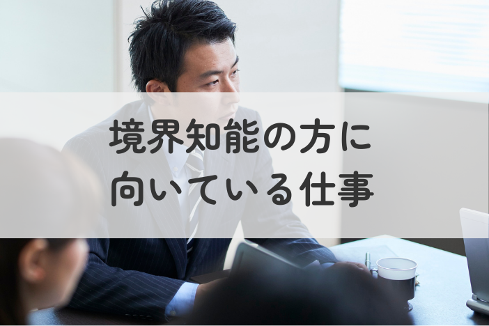 境界知能の方に向いている仕事｜無理なく続けられる働き方と選び方