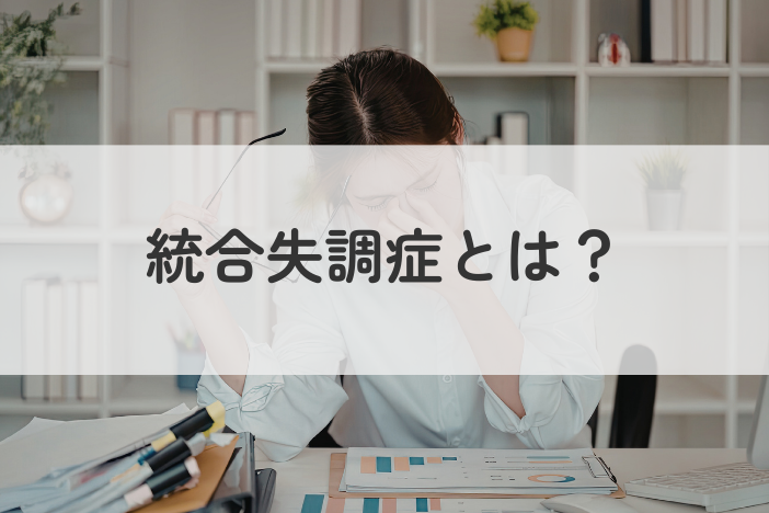 統合失調症とは？原因・症状についてや、仕事の向き合い方、支援制度まで解説