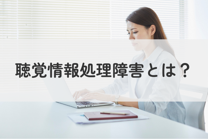 聴覚情報処理障害（LiD／APD）とは？特徴・原因・難聴との違い・対策を解説