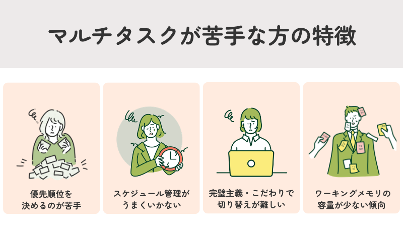 マルチタスクが苦手な人の特徴。優先順位、スケジュール管理、完璧主義、ワーキングメモリの影響を解説