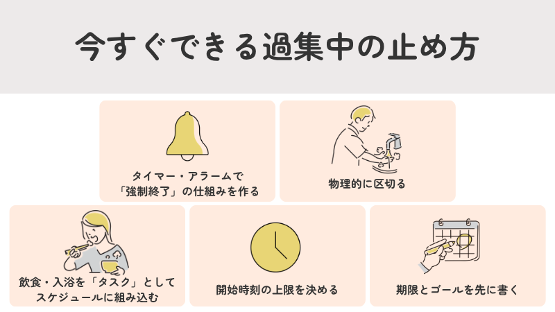 過集中を止めるための5つの対策。タイマーによる強制終了やスケジュールのタスク化など