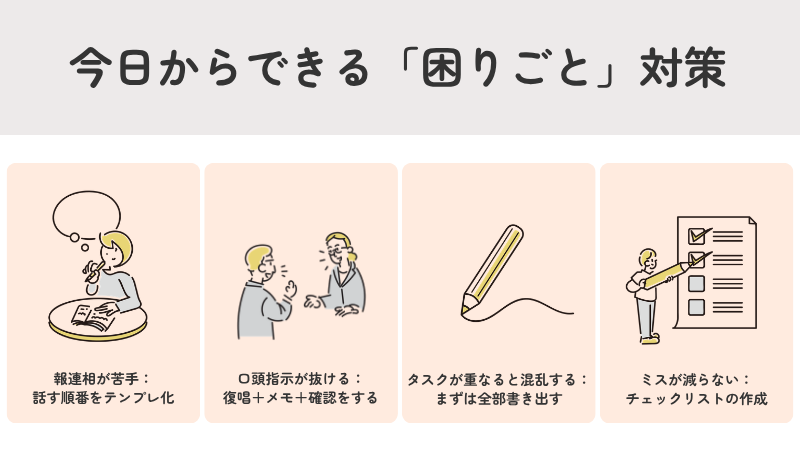 発達障害の特性による仕事の困りごとへの対策。報連相のテンプレ化やメモ、チェックリストの活用方法