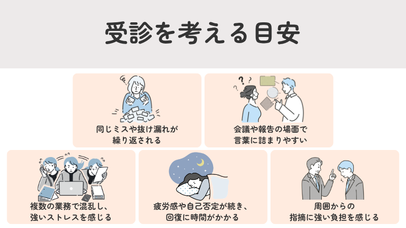発達障害の受診を検討する目安。仕事のミスやコミュニケーションの悩み、強いストレスなど5つのセルフチェック項目