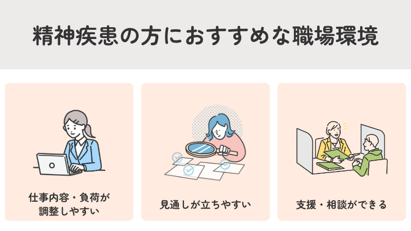 精神疾患の方におすすめの職場環境｜仕事内容の調整・見通し・相談体制の3要素