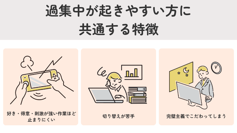 過集中が起きやすい人の共通点と特徴（刺激に弱い・切り替え困難・完璧主義）の解説