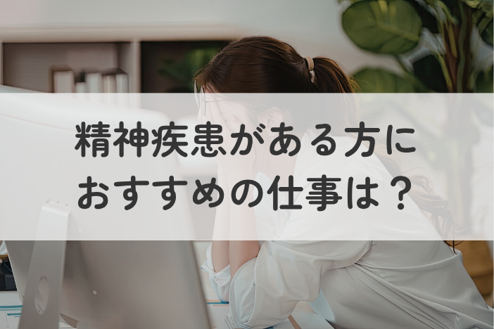 精神疾患がある方におすすめの仕事は？おすすめの職場環境と職種を紹介