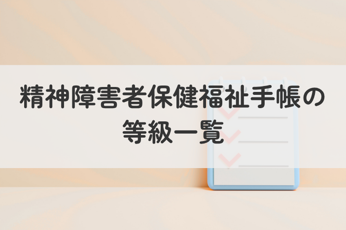 精神障害者保健福祉手帳の等級一覧｜判断基準と受けられる支援を解説