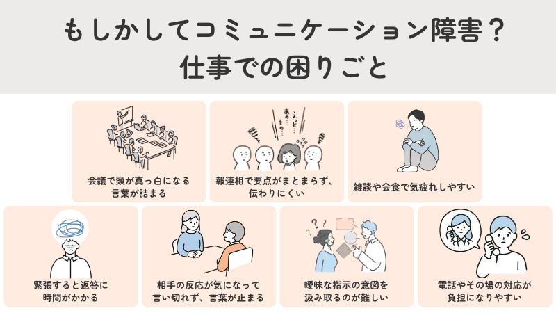 仕事でコミュニケーション障害（コミュ障）を感じる瞬間の具体例。会議・報連相・電話対応・雑談など、職場での困りごと7選"