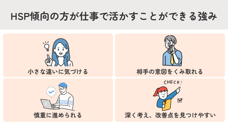 HSP傾向の方が仕事で活かすことができる強み