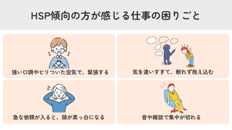 HSP傾向の方が感じる仕事の困りごと