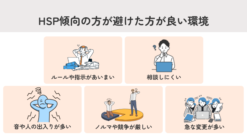 HSP傾向の方が避けた方が良い環境