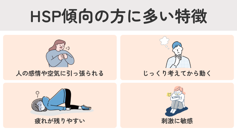 HSP傾向の方に多い特徴