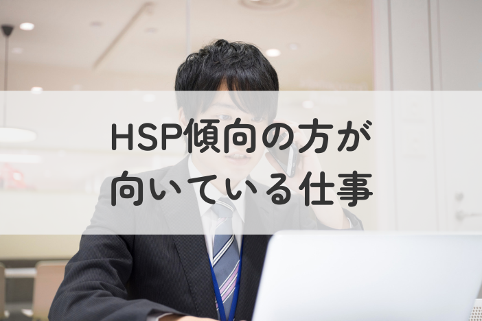 HSP傾向に向いている仕事｜強みを活かせる働き方・職場の条件