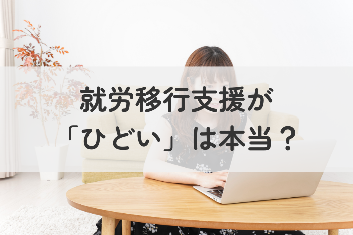 就労移行支援が「ひどい」は本当？避けるべき事業所の特徴と後悔しないための対策