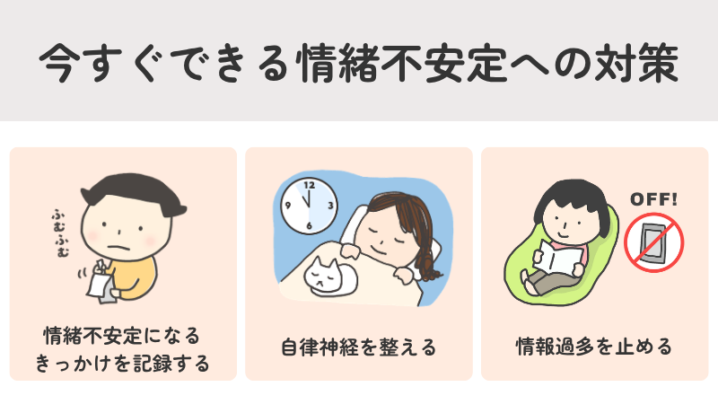 自分でできる情緒不安定の対策・セルフケア方法（きっかけの記録・自律神経を整える・情報過多を避ける）