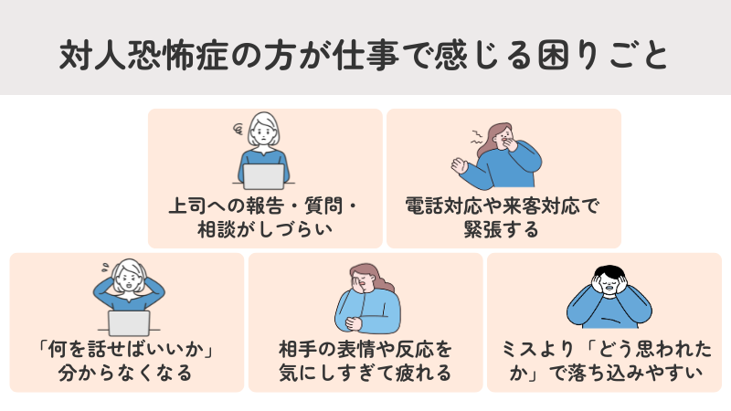 対人恐怖症の方が仕事で感じる困りごと