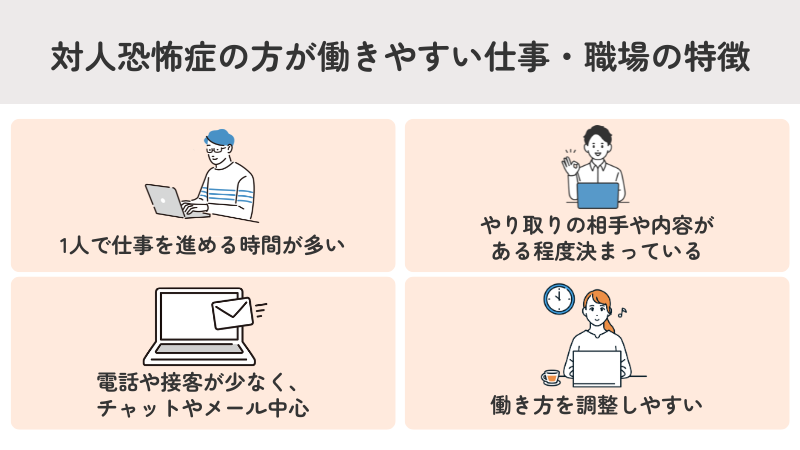 対人恐怖症の方が働きやすい仕事・職場の特徴