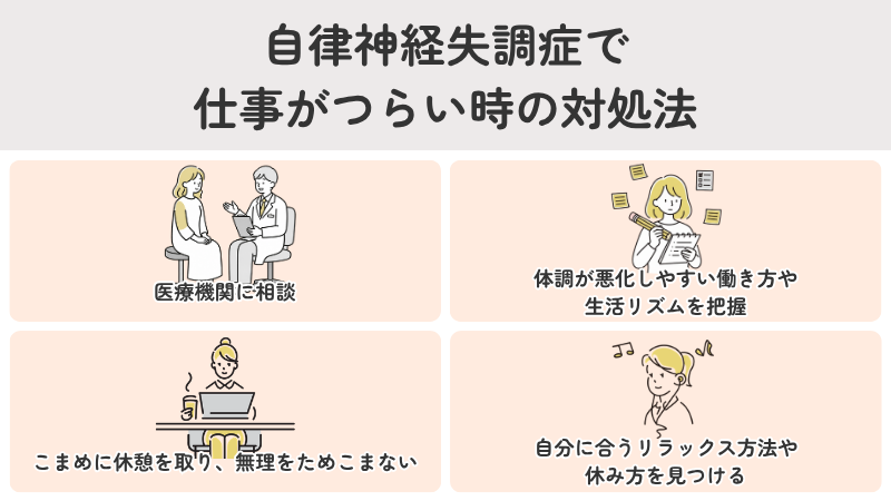 自律神経失調症で仕事がつらい時の対処法（医療機関への相談・生活リズム把握・こまめな休憩・リラックス方法の習得）