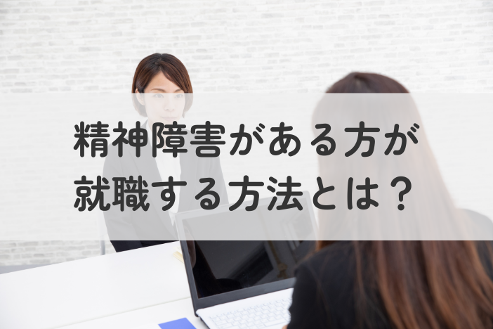 精神障害がある方が就職する方法とは？